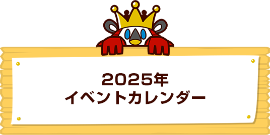 2025年イベントカレンダー