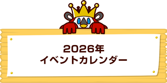 2026年イベントカレンダー